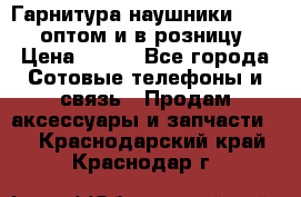 Гарнитура наушники Samsung оптом и в розницу. › Цена ­ 500 - Все города Сотовые телефоны и связь » Продам аксессуары и запчасти   . Краснодарский край,Краснодар г.